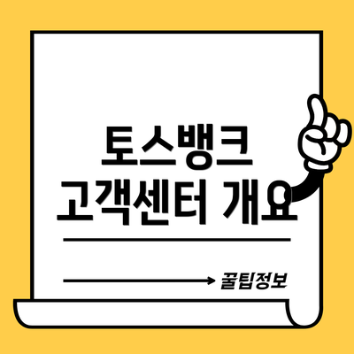 토스뱅크 고객센터 개요
