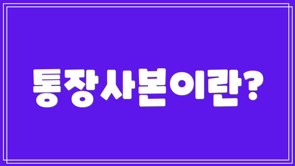통장사본이란?