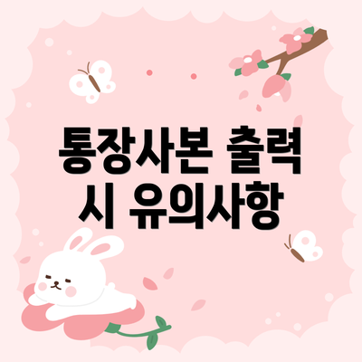 통장사본 출력 시 유의사항