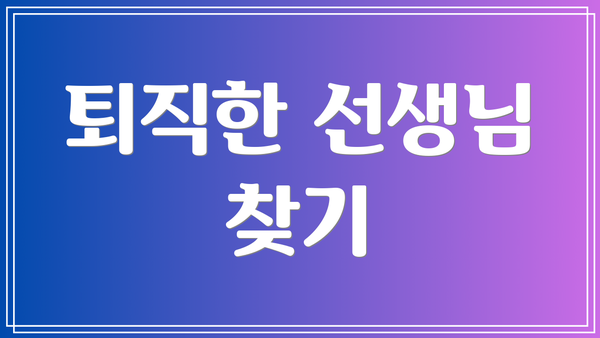 퇴직한 선생님 찾기