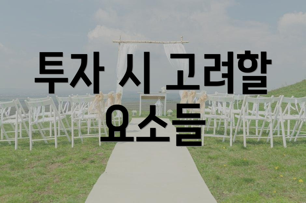 투자 시 고려할 요소들