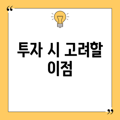 투자 시 고려할 이점