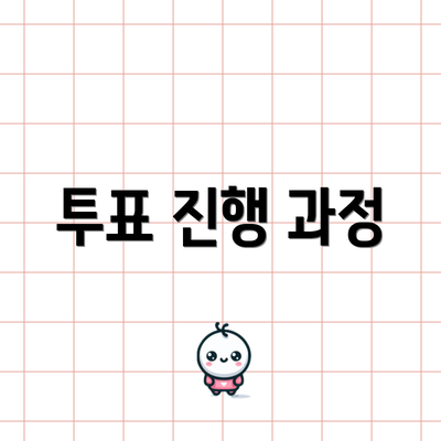 투표 진행 과정