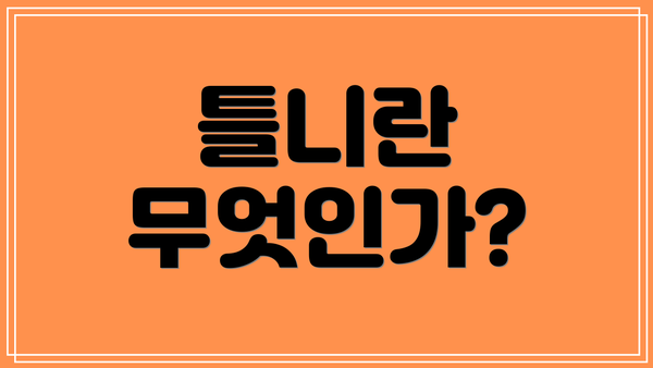 틀니란 무엇인가?
