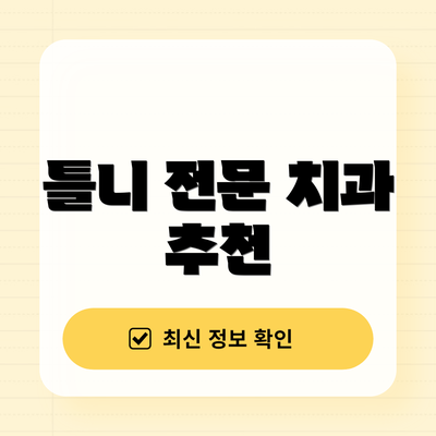 틀니 전문 치과 추천