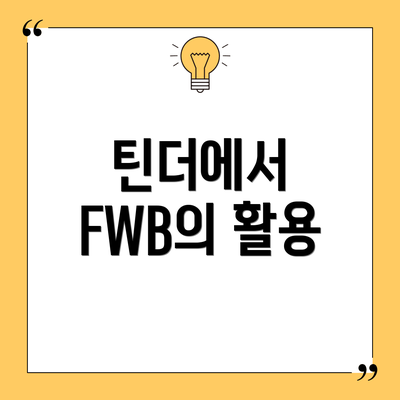 틴더에서 FWB의 활용