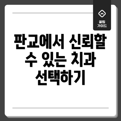 판교에서 신뢰할 수 있는 치과 선택하기