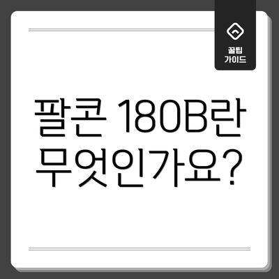 팔콘 180B란 무엇인가요?