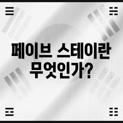 페이브 스테이란 무엇인가?