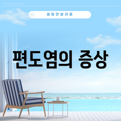 편도염의 증상