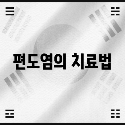 편도염의 치료법