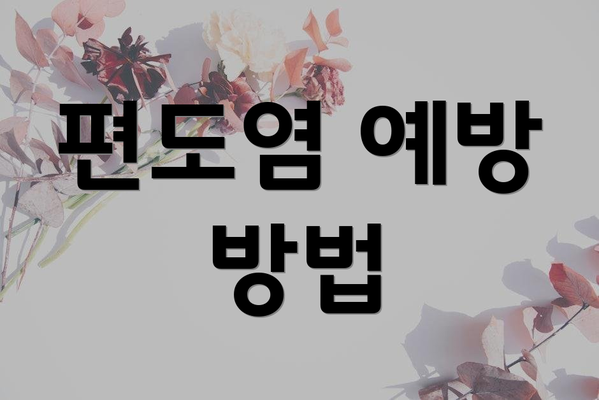 편도염 예방 방법