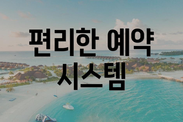 편리한 예약 시스템