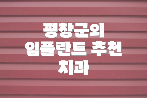 평창군의 임플란트 추천 치과