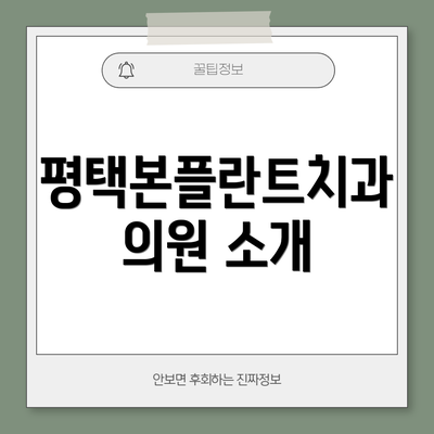 평택본플란트치과의원 소개