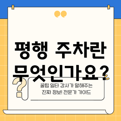 평행 주차란 무엇인가요?