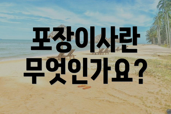 포장이사란 무엇인가요?