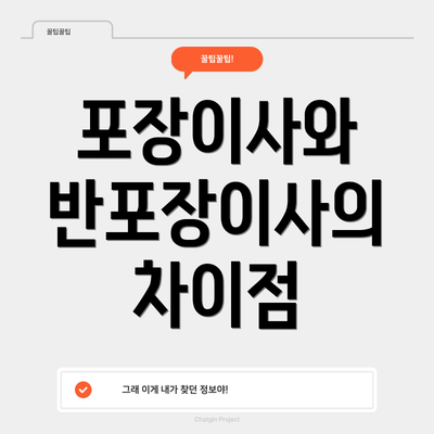 포장이사와 반포장이사의 차이점