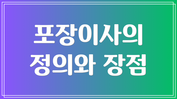 포장이사의 정의와 장점