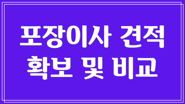 포장이사 견적 확보 및 비교
