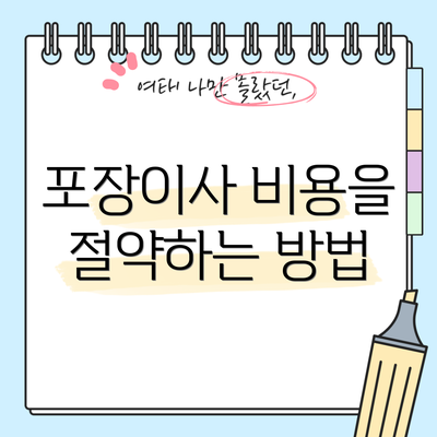 포장이사 비용을 절약하는 방법