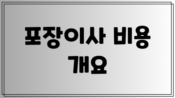 포장이사 비용 개요