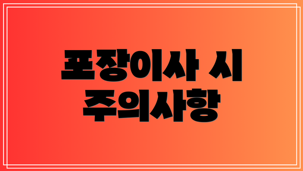 포장이사 시 주의사항