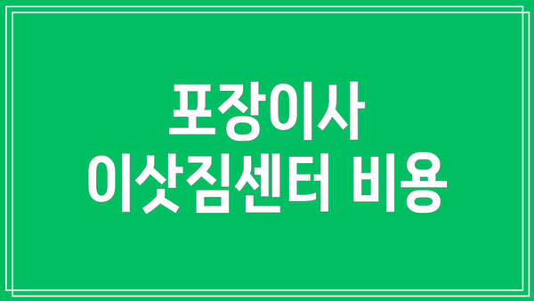 포장이사 이삿짐센터 비용