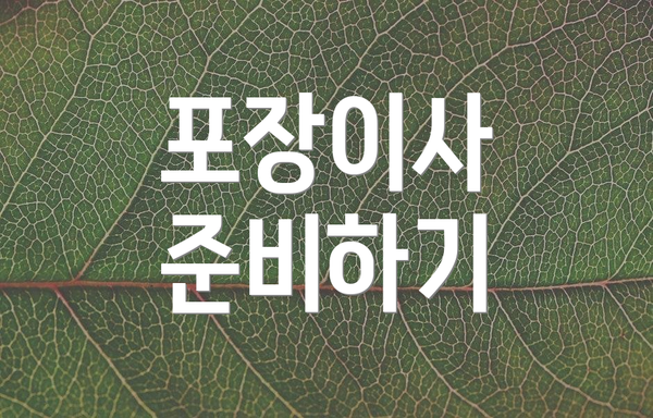 포장이사 준비하기