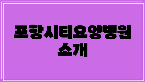 포항시티요양병원 소개