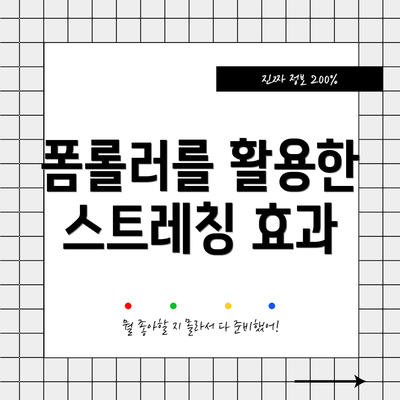 폼롤러를 활용한 스트레칭 효과