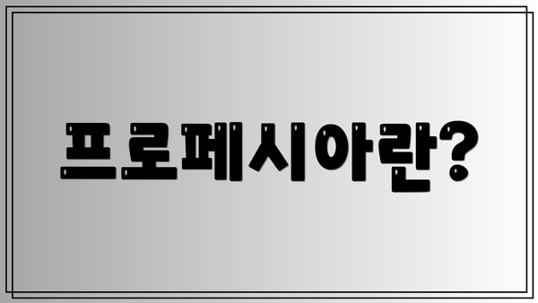 프로페시아란?