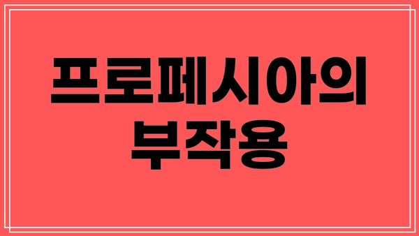 프로페시아의 부작용