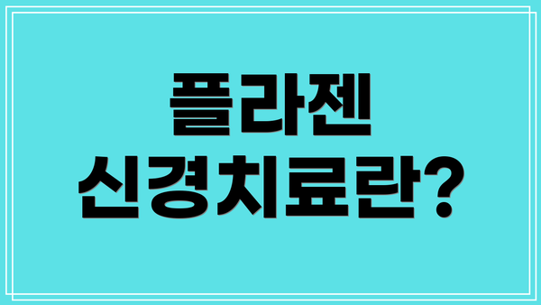 플라젠 신경치료란?
