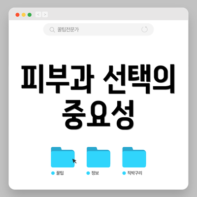 피부과 선택의 중요성