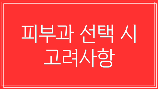 피부과 선택 시 고려사항