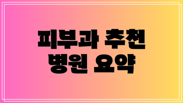 피부과 추천 병원 요약