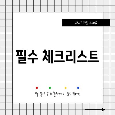 필수 체크리스트