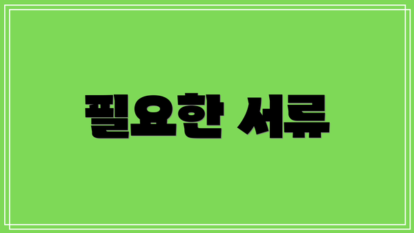 필요한 서류