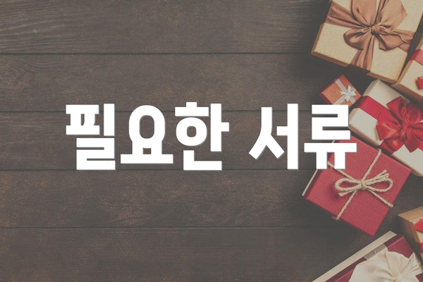 필요한 서류