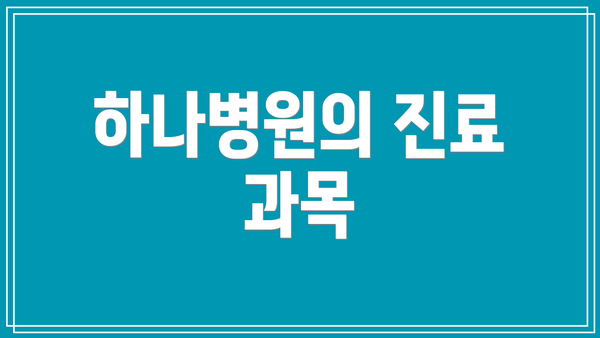 하나병원의 진료 과목