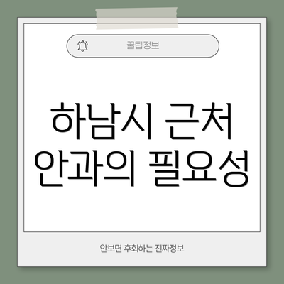 하남시 근처 안과의 필요성
