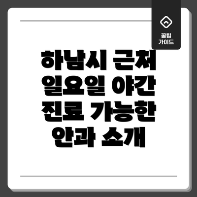 하남시 근처 일요일 야간 진료 가능한 안과 소개