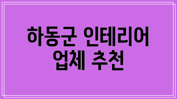 하동군 인테리어 업체 추천