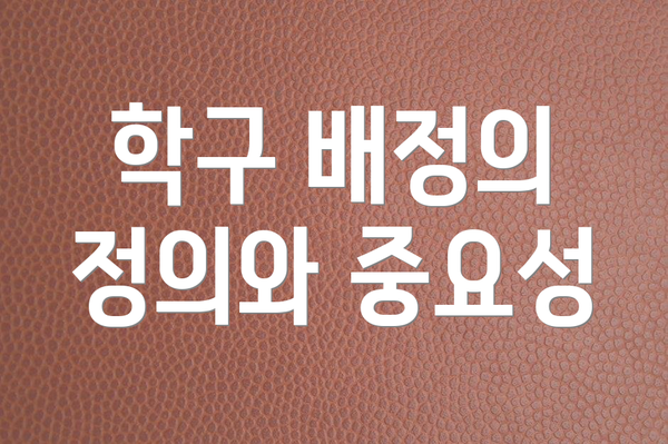 학구 배정의 정의와 중요성