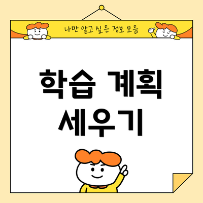 학습 계획 세우기