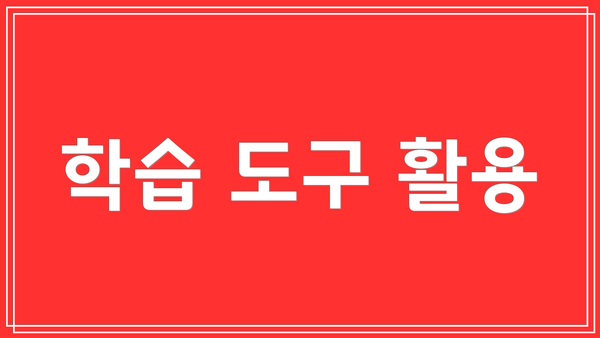 학습 도구 활용