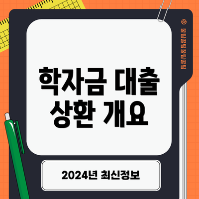 학자금 대출 상환 개요