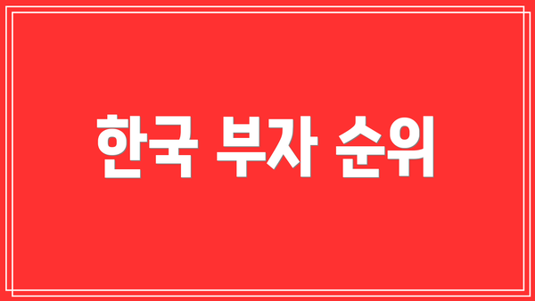 한국 부자 순위