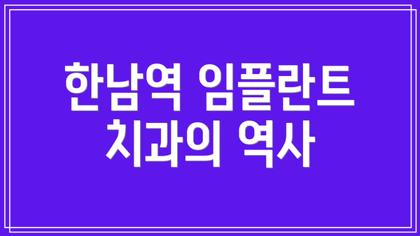 한남역 임플란트 치과의 역사